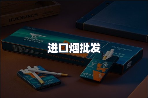 进口烟批发