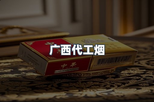 广西代工烟